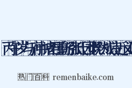 丙午岁与府中诸君重游张氏园慨然成诗近义词是什么意思的图片